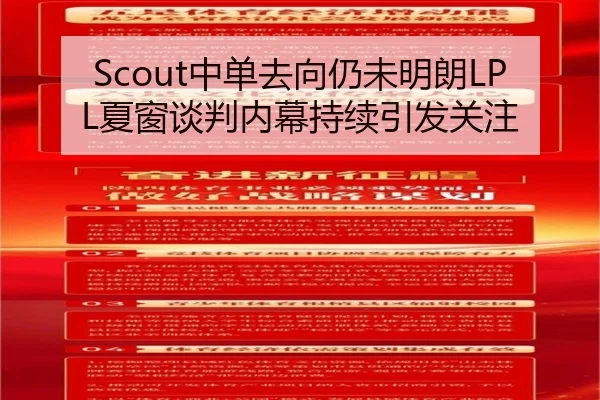 Scout中单去向仍未明朗LPL夏窗谈判内幕持续引发关注